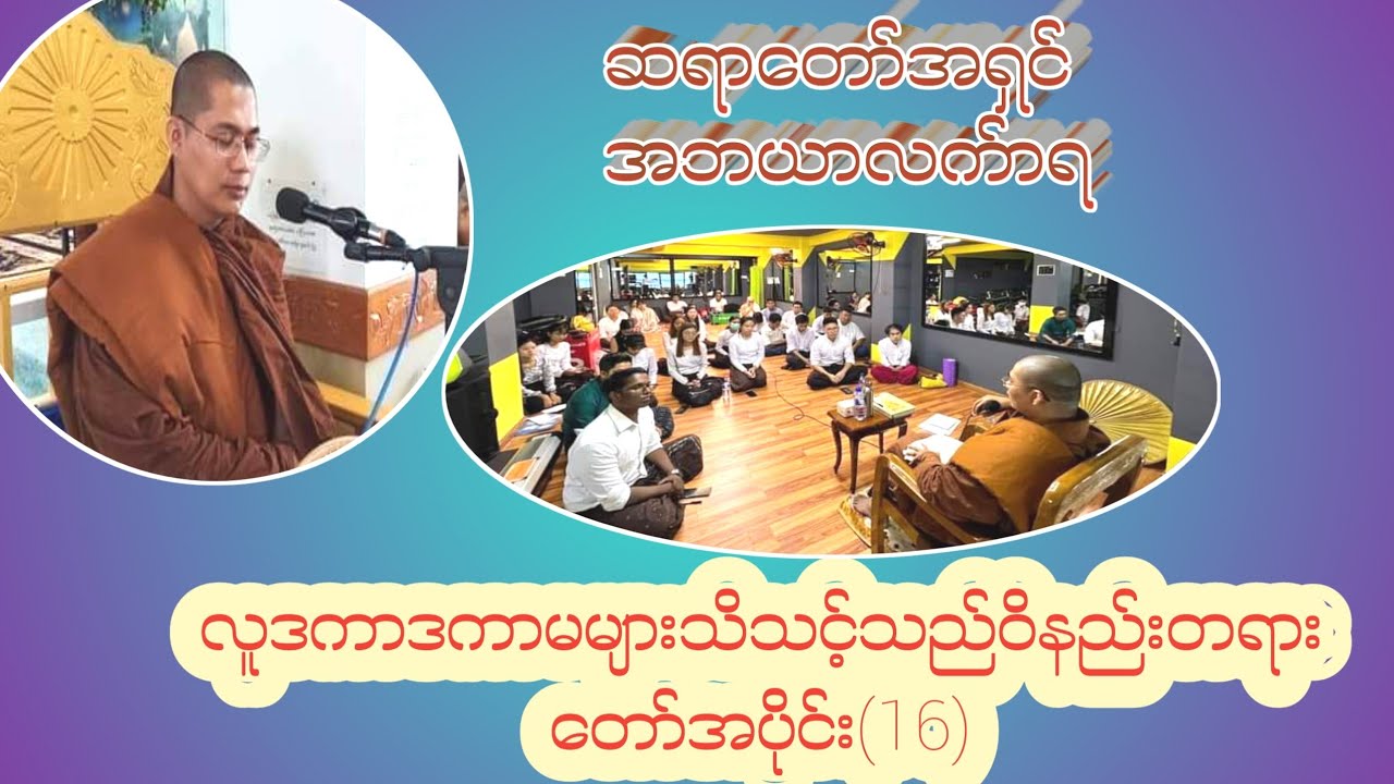 လူဒကာ၊ ဒကာမများသိသင့်သည့်ကပ္ပိယကာရကသင်တန်း  အပိုင်း(16)