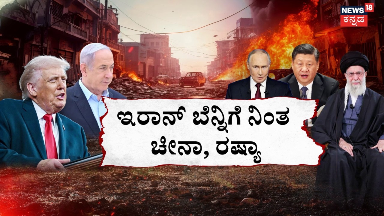 Israel, USA Airstrike On Iran | Ali Khamenei | ಯುದ್ಧ ನಿಲ್ಲಿಸಲು ವಿಶ್ವಸಂಸ್ಥೆ ಮಾತುಕತೆ ಸೂತ್ರ | N18G