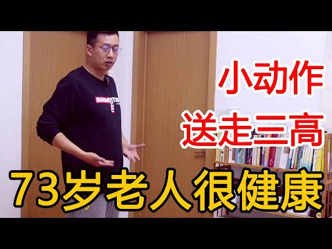 73岁老人很健康！一个动作坚持十年，送走‘三高’！再也不吃药【人体百科David伟】