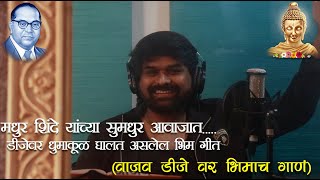 Wajav Dj Var Bhimach Gaan |  वाजव डीजेवर भिमाच गाणं  | Madhur Shinde | Maya Sonkamble