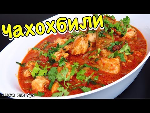 ВСЕГДА УДАЧНЫЙ УЖИН! ЧАХОХБИЛИ из курицы ГРУЗИНСКАЯ КУХНЯ ЛЮДА ИЗИ КУК простые блюда из курицы