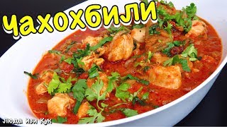 ВСЕГДА УДАЧНЫЙ УЖИН! ЧАХОХБИЛИ из курицы ГРУЗИНСКАЯ КУХНЯ ЛЮДА ИЗИ КУК простые блюда из курицы