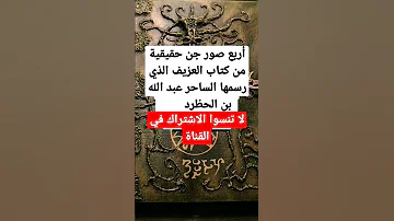 أربع صور جن حقيقة رسمهاالساحر عبد الله بن الحظرد 