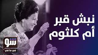 غضب عائلة أم كلثوم من 