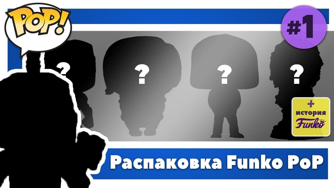 ИСТОРИЯ СОЗДАНИЯ FUNKO | РАСПАКОВКА 