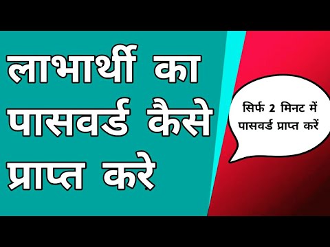 Anganwadi labharthi ka password kaise prapt kare | anganwadi password | satyapan password | password