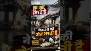 1100 cr ka Bihar ke Bhagalpur ka bridge 25 saal ke andar hi gir gaya