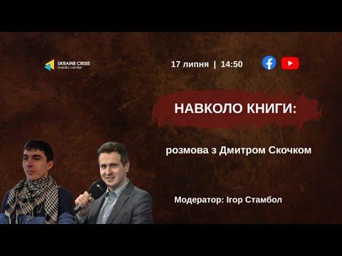 Навколо книги: розмова із Дмитром Скочком