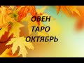 ♈ОВЕН. ТАРО на октябрь🍁