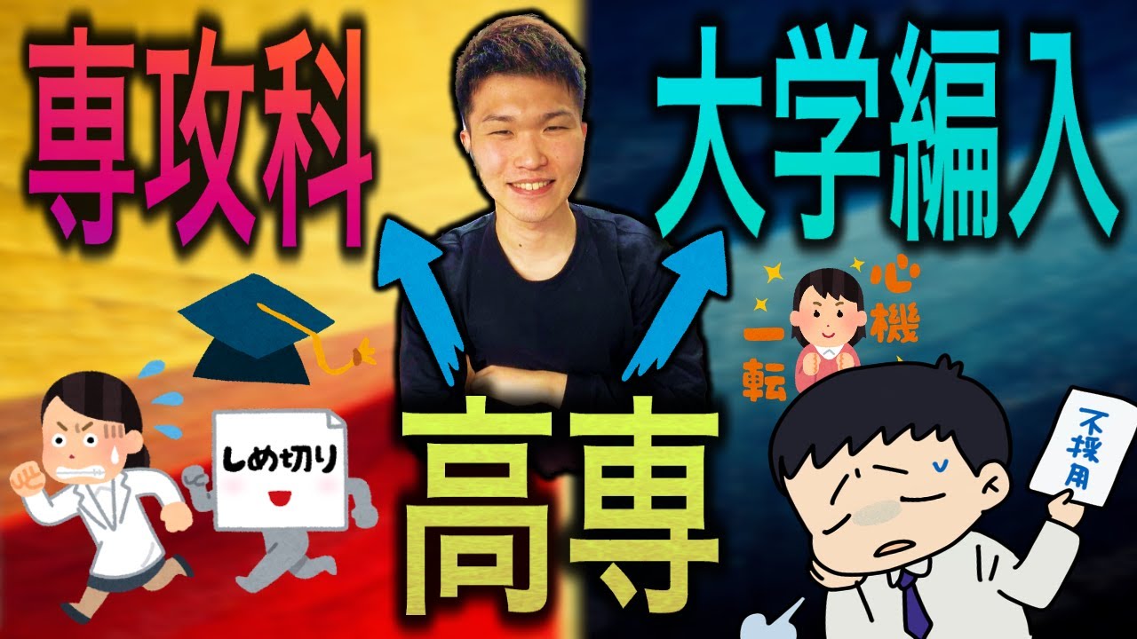 【比較】高専から 大学編入 VS 専攻科 どっちがオススメ？ ||  #高専 #高専受験 #高専生