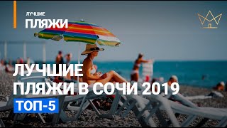 Пляжи Сочи и Адлера с голубым флагом (🌴ОТДЫХ В СОЧИ 2019🌴)