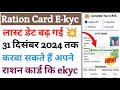 Ration Card E-Kyc Last Date 2024 | Ration card kyc ki last date kya hai | ration card kyc kaise kare