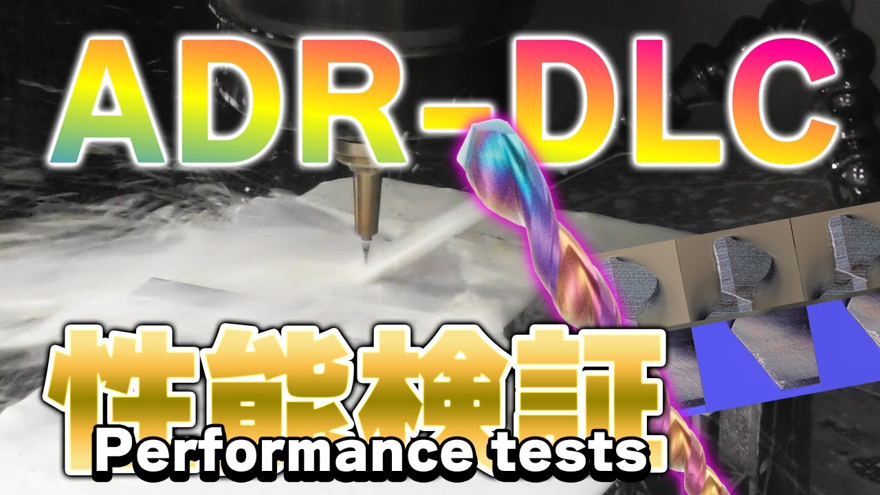 【徹底検証】ADR/ADRL-DLCの性能丸わかり！ - YouTube