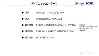 aPriori/SCSK講演　コスティングツールを活用するために検討すべきこと【ディスカッション形式】