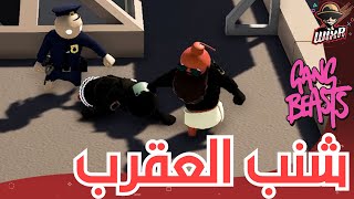 شنب العقرب .. | Gang Beast