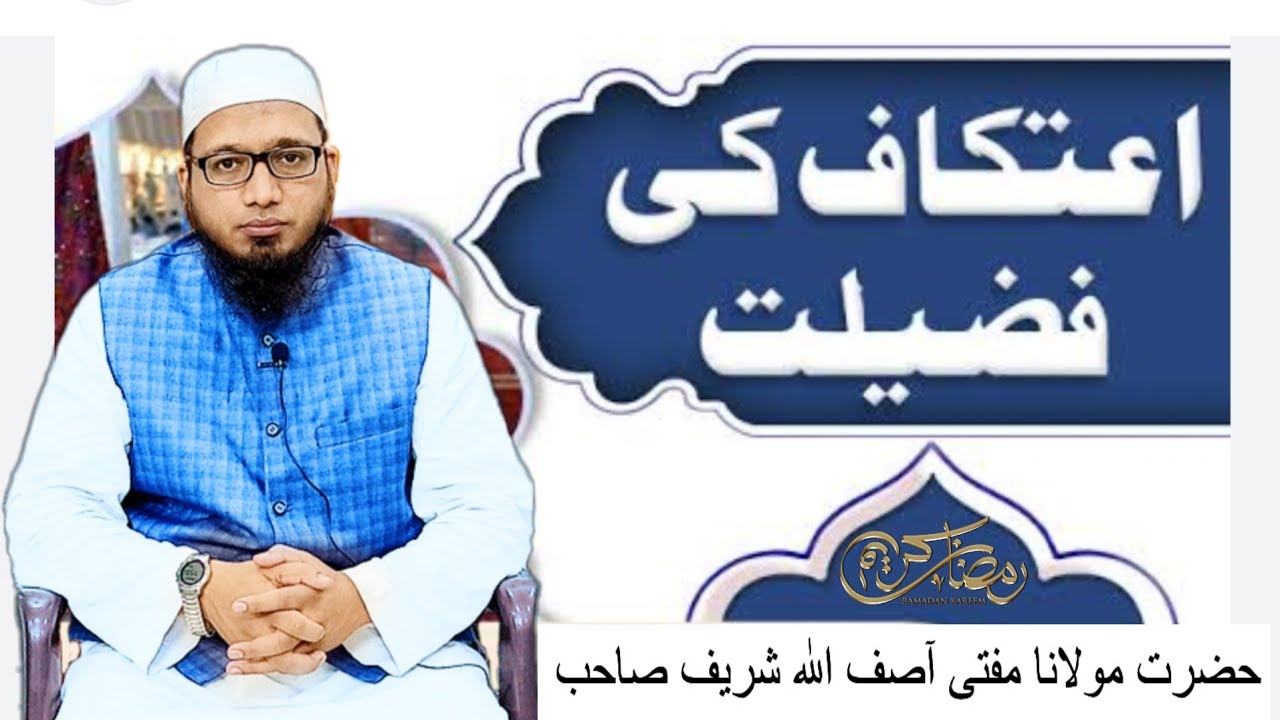 اعتکاف کی فضیلت #bayan