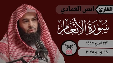 انس العمادي | ما تيسر من سورة الأنعام | ١٨ يوليو ٢٠٢٥ | صلاة العشاء