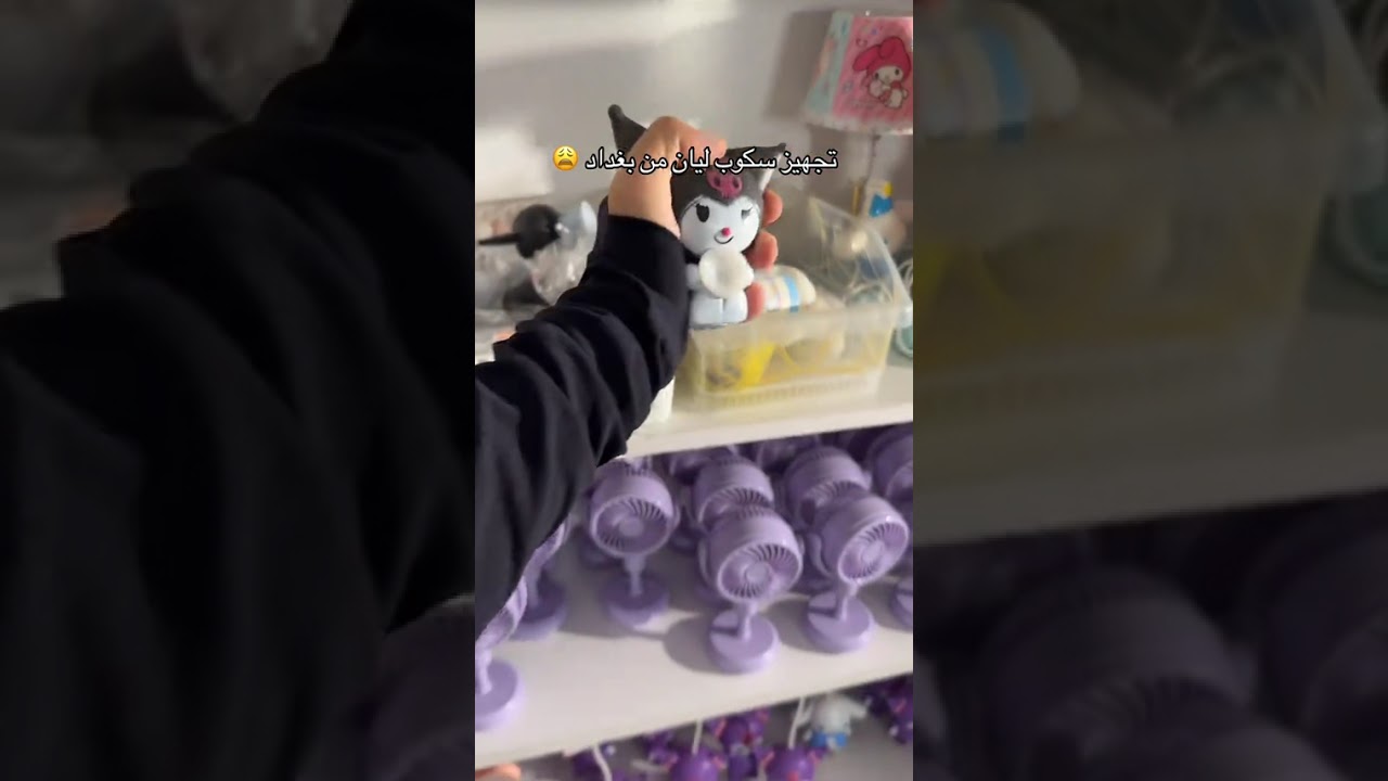 تجهيز سكوب ليان من بغداد الي حظهااا ناررر 😭🔥🔥 للحجز وللاستفسار انستا:ruri_store ✅