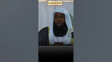 كيف تخشع في صلاتك وأنت لا تعرف ربك حق المعرفة الشيخ بدر المشاري 