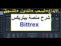 شرح شامل و باختصار لمنصة بتريكس Bittrex و طريقة التعامل معها + التسجيل+الايداع و السحب +التداول