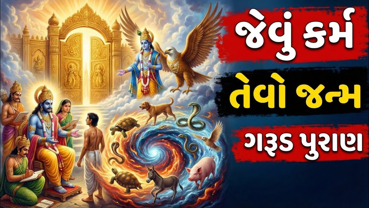 કર્મના હિસાબે આગળનો જન્મ। જેવું કર્મ તેવો જન્મ। garud puran॥
