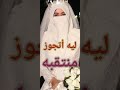 ليه أتجوز منتقبه 