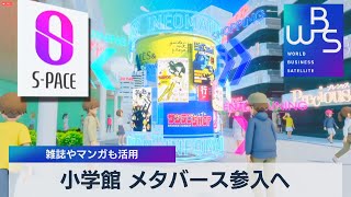 小学館 メタバース参入へ　雑誌やマンガも活用【WBS】（2022年6月30日）