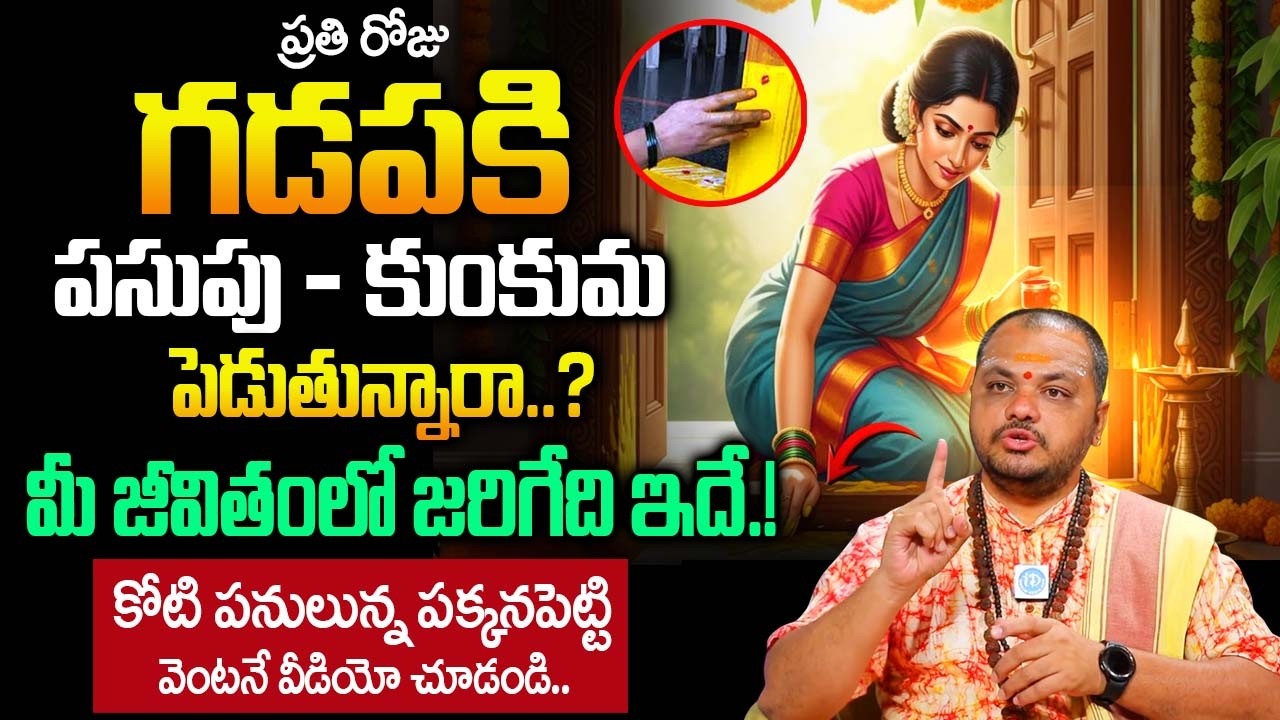 ప్రతి రోజు గడప కడిగి పసుపు,కుంకుమ పెడితే మీ జీవితంలో జరిగేది ఇదే..|  Subash Sharama |@iDream