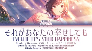 [GAME VER] Even If It's Your Happiness / 東雲絵名 Alternate Vocal (プロセカ 歌詞 LYRICS VIDEO)