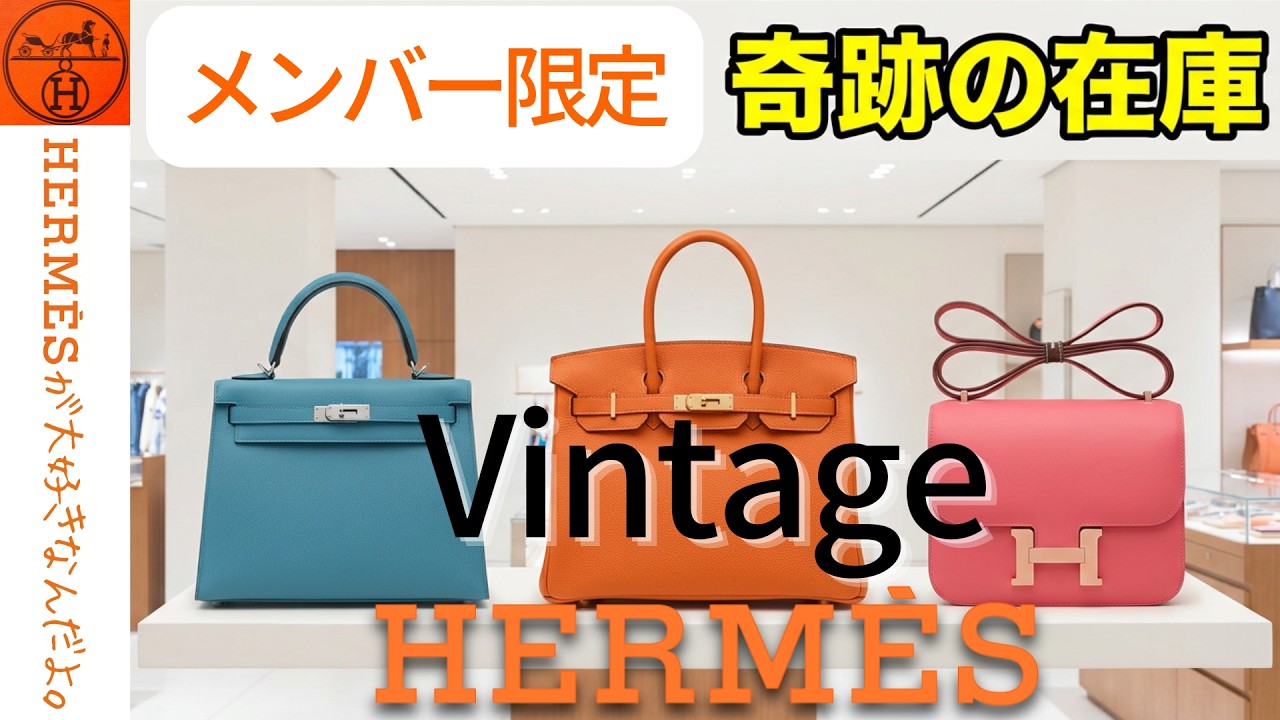 エルメスVintageショップ 奇跡のラインナップ！😱 - YouTube