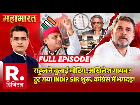 Mahabharat: टूटा INDI Block? | Rahul Gandhi | Akhilesh Yadav | BJP Congress | SIR | UP Election