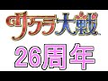 祝!サクラ大戦26周年 横山智佐さんのアコースティック音楽会開催も決定!