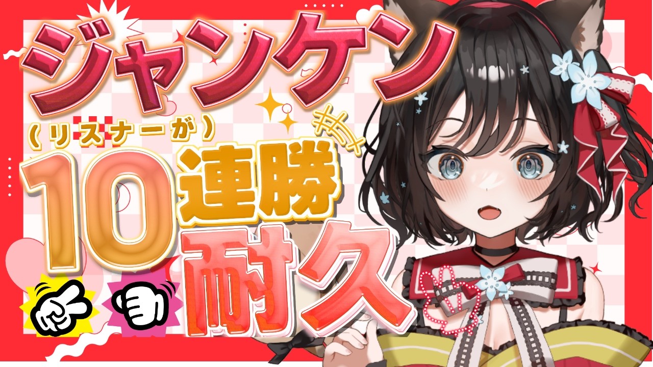 【#視聴者参加型 】じゃんけん、リスナーさんが10連勝するまで終われません!たすけて...【#新人Vtuber/#戌神りーず】