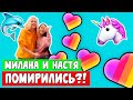 МИЛАНА НЕКРАСОВА ПОМИРИЛАСЬ С НАСТЕЙ КОШ?! БЫЛА ЛИ ССОРА?! LIKEE - одна семья! Aleksia Official