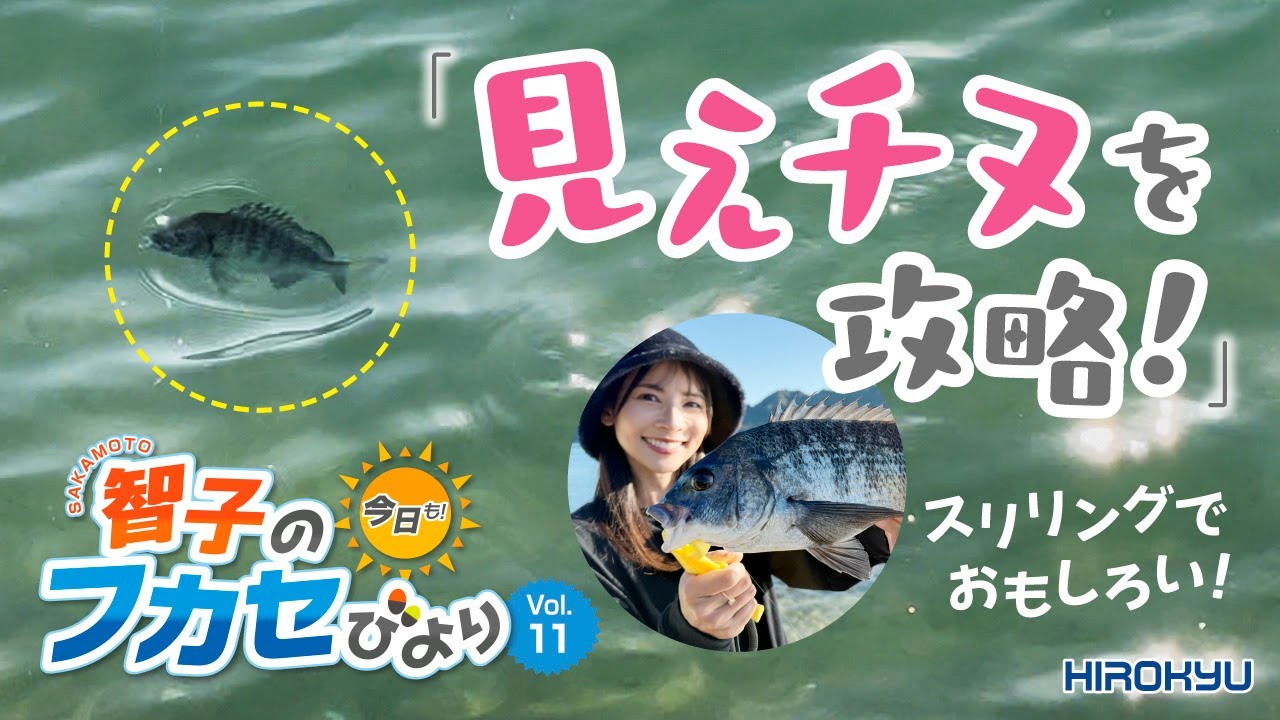 【見えるチヌは釣れます！】阪本智子が難題を「あるツケエサ」で攻略