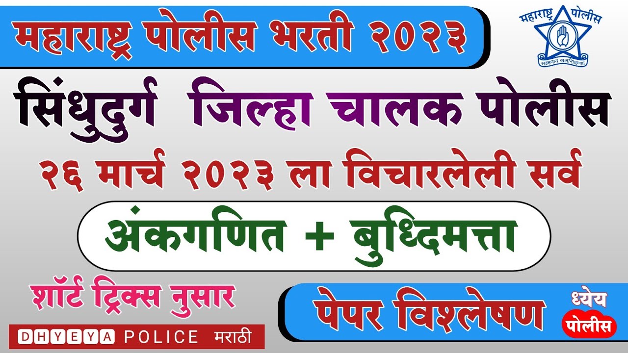 सिंधुदुर्ग जिल्हा चालक पोलीस 2023 पेपर विश्लेषण अंकगणित बुद्धिमत्ता Sindhudurg Driver Police #dhyeya