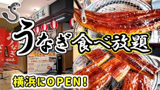 【食べ放題】まさかのうなぎ食べ放題が登場！七輪炭火で焼くうなぎはやっぱり旨い♪夏はやっぱりうなぎで決まり！