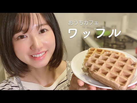 ホットケーキミックスでワッフルを作ろう！