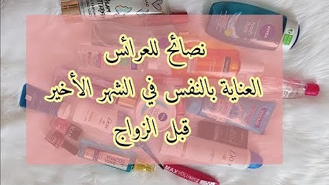 جهاز العروسة 2023: العناية بالنفس قبل العرس بشهر