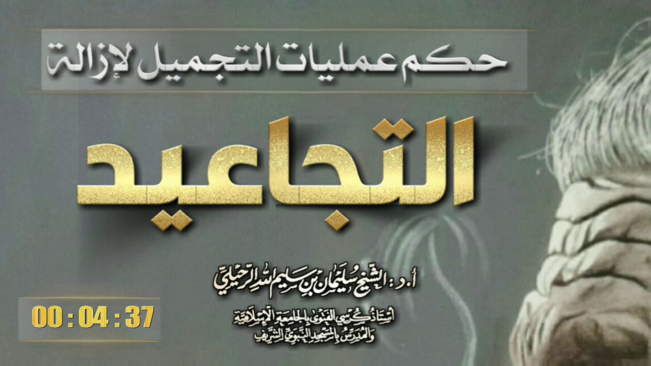حكم عمليات التجميل لإزالة التجاعيد / فضيلة الشيخ سليمان الرحيلي حفظه الله