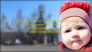 Крещение Мелании _ 2018...