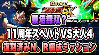 【ドッカンバトル】レアリティN、R編成EXミッションC攻略「11周年記念スペシャルバトル第1弾ステージ2super3VSDAIMA大人4」【Dragon Ball Z Dokkan Battle】