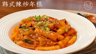 Eng Sub 韩式辣炒年糕 韩国街头小吃 轻松在家就能做 做法超简单 Korean Spicy Rice Cake