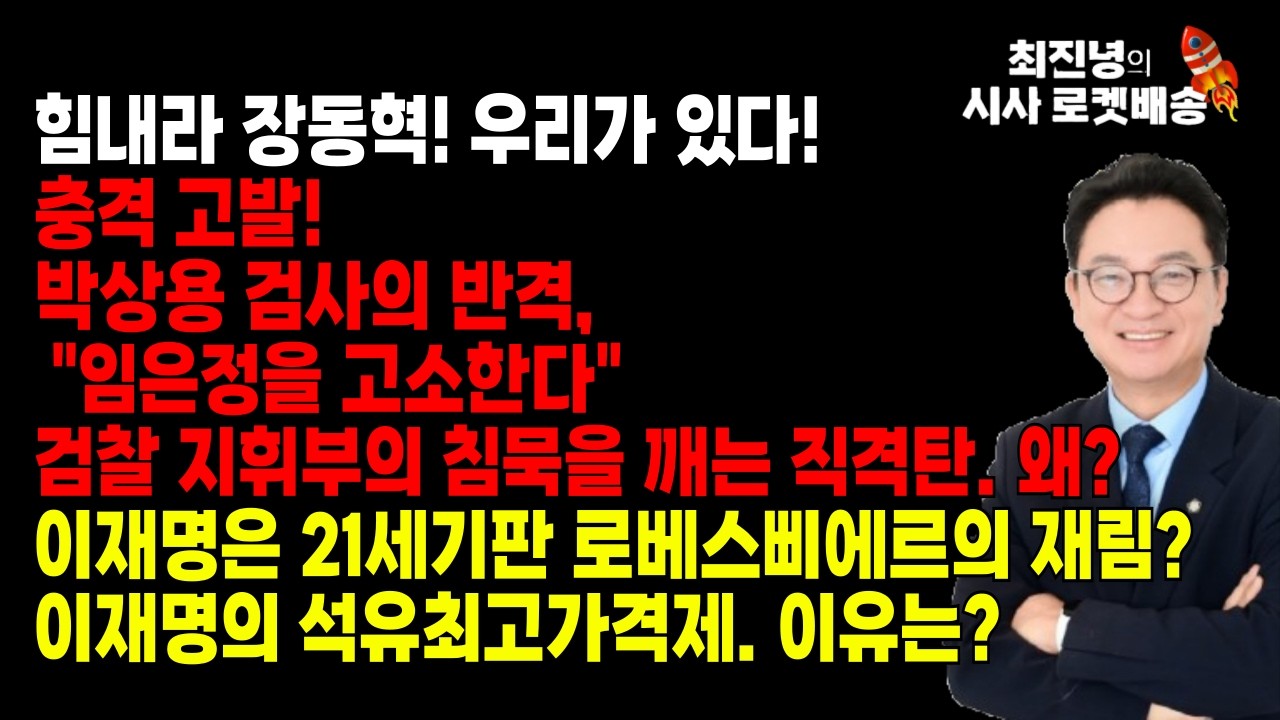 힘내라 장동혁! 우리가 있다!충격! 현직 검사의 지도부 직격탄 "임은정 고소"  왜?/이재명은 21세기판 로베스삐에르의 재림? 이재명의 석유최고가격제.  이유는?