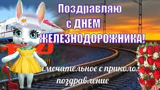 Прикольные поздравления с днем железнодорожника в День Железнодорожника Прикольные поздравления с днем железнодорожника в День Железнодорожника