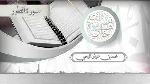 سورة الطور (محمدبن عوض الرحبي)