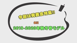 法林岳之のケータイしようぜ!!　「au 2019-2020年秋冬春モデル」