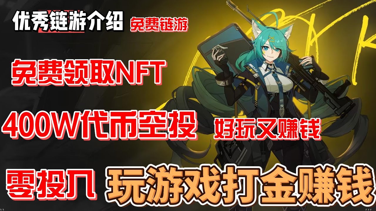 CounterFire 免费链游零投入打金免费领取NFT 400万代币空投好玩又赚钱moba+大逃杀#gamefi #nft #链游#区块链游戏#p2e  #freetoearn #空投-
