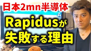[Researcher Commentary] Why did Rapidus fail? Japan's failure in 2nm semiconductors