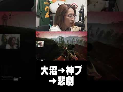 大沼→神プ→悲劇 #Shorts